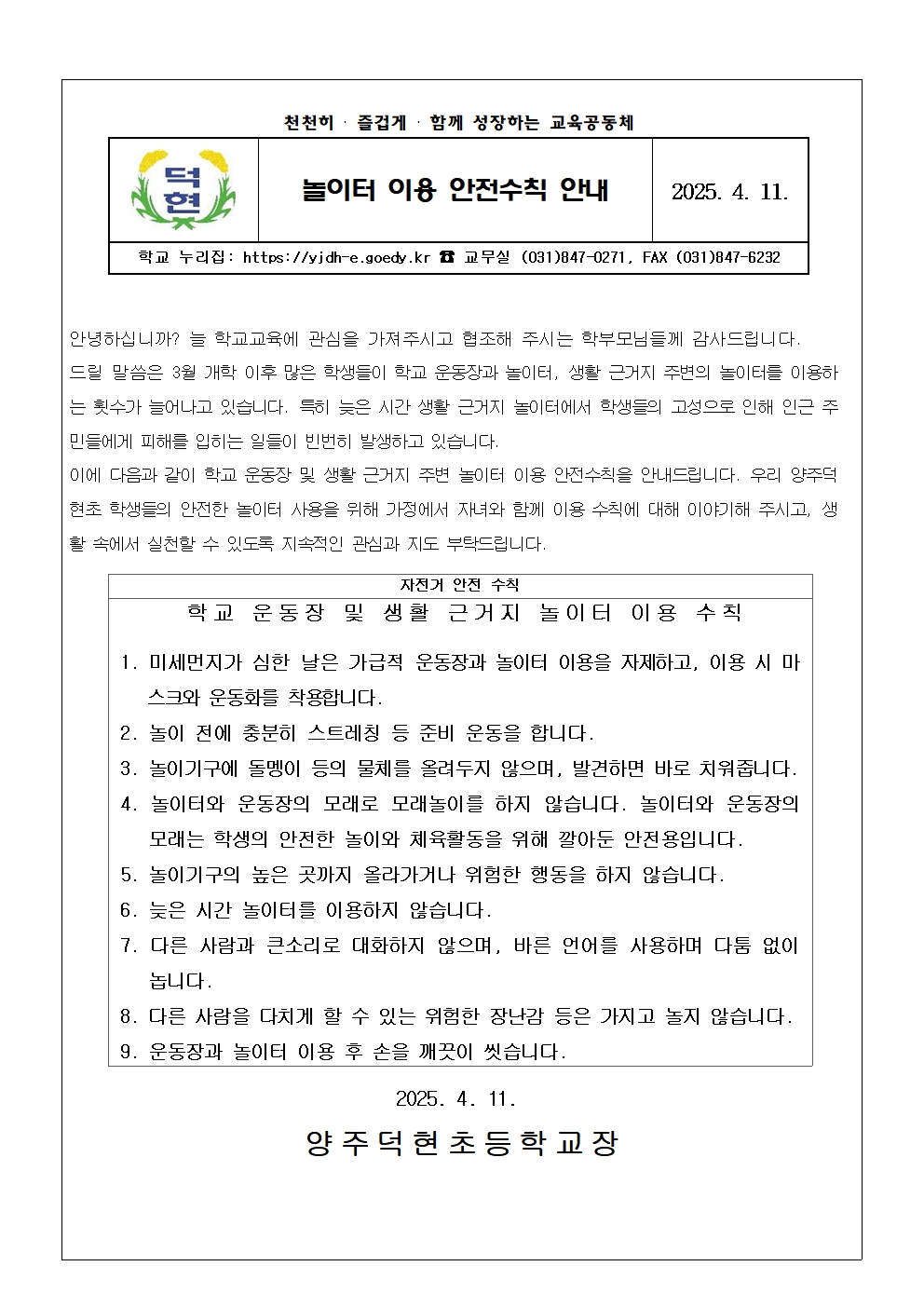 (가정통신문)놀이터 이용 안전수칙 안내001