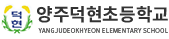양주덕현초등학교