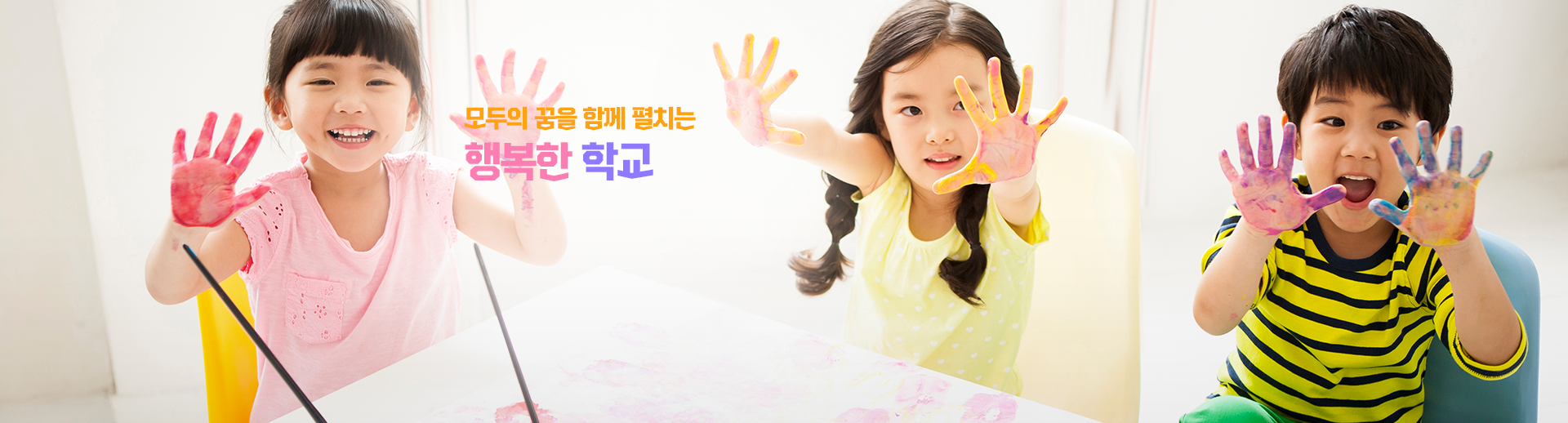 모두가 꿈을 함께 펼치는 행복한 학교